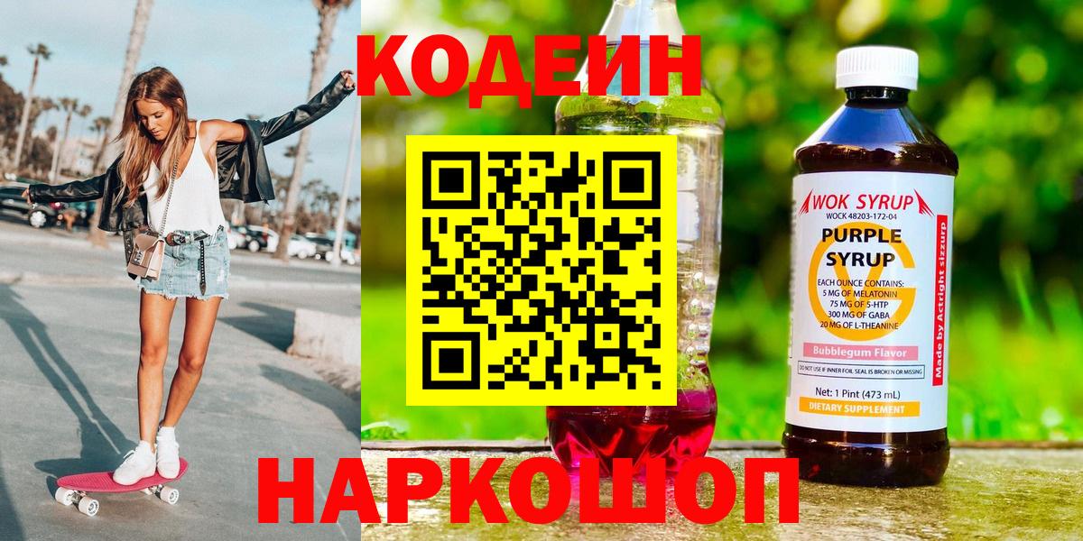 Кодеин Purple Drank Стрежевой