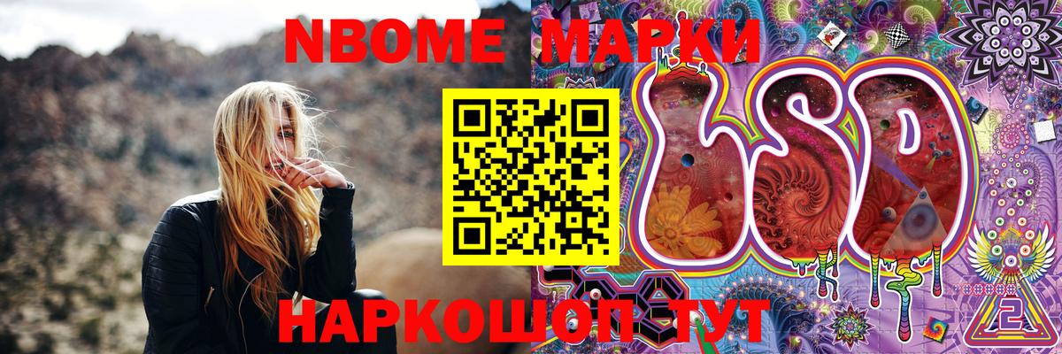 Марки NBOMe 1,8мг Стрежевой